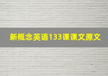 新概念英语133课课文原文