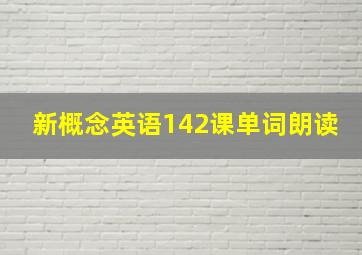 新概念英语142课单词朗读