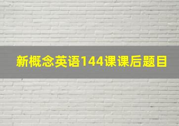 新概念英语144课课后题目