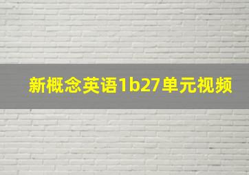 新概念英语1b27单元视频