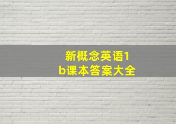 新概念英语1b课本答案大全