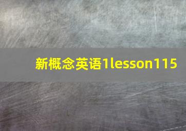 新概念英语1lesson115