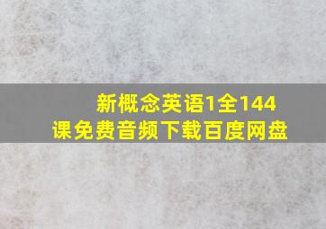 新概念英语1全144课免费音频下载百度网盘