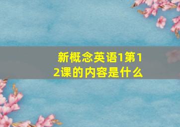 新概念英语1第12课的内容是什么