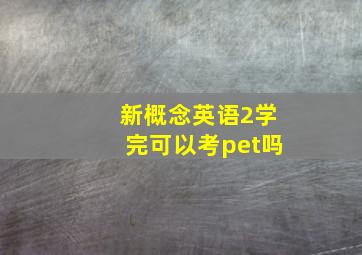 新概念英语2学完可以考pet吗