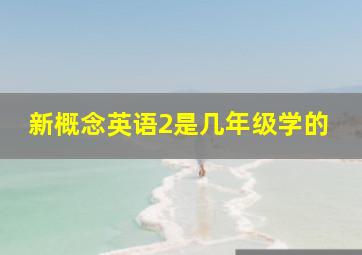 新概念英语2是几年级学的