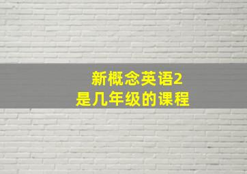 新概念英语2是几年级的课程