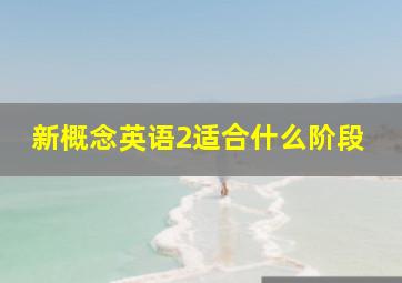 新概念英语2适合什么阶段