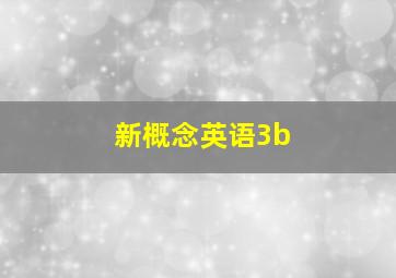 新概念英语3b