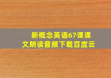 新概念英语67课课文朗读音频下载百度云