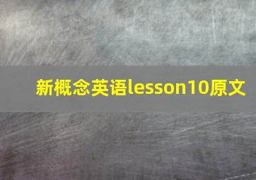 新概念英语lesson10原文