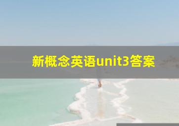 新概念英语unit3答案