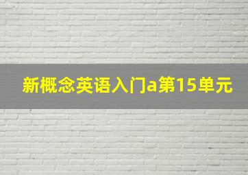 新概念英语入门a第15单元