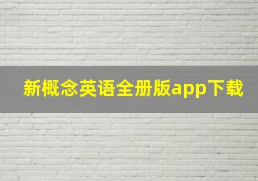 新概念英语全册版app下载