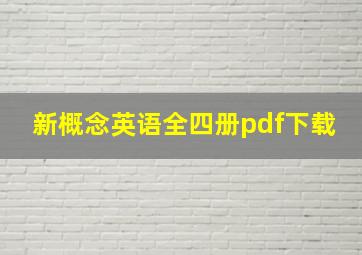 新概念英语全四册pdf下载