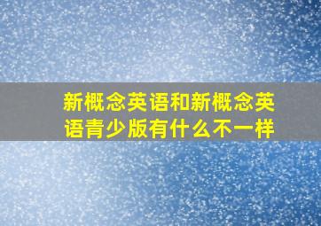 新概念英语和新概念英语青少版有什么不一样