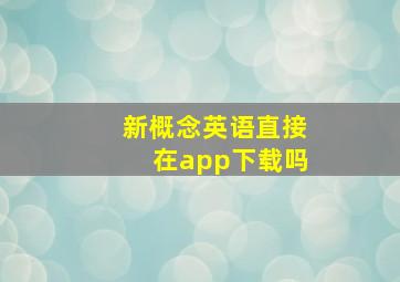 新概念英语直接在app下载吗