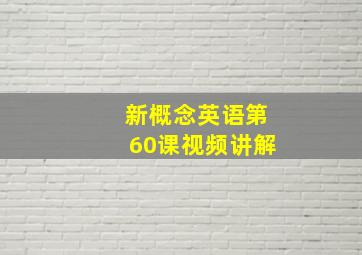 新概念英语第60课视频讲解