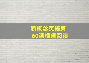 新概念英语第60课视频阅读