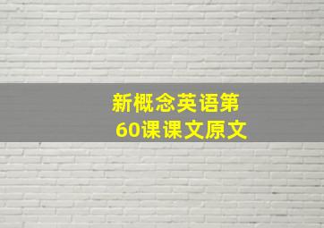 新概念英语第60课课文原文