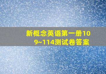 新概念英语第一册109~114测试卷答案