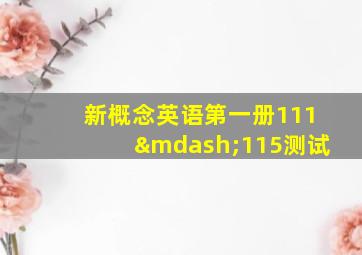 新概念英语第一册111—115测试