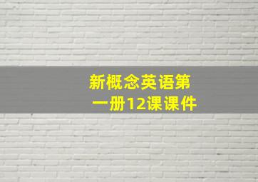 新概念英语第一册12课课件