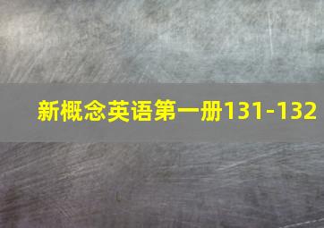 新概念英语第一册131-132