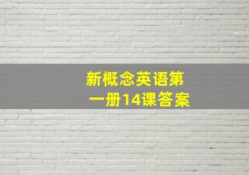 新概念英语第一册14课答案