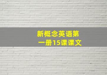 新概念英语第一册15课课文