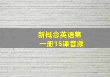 新概念英语第一册15课音频