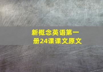 新概念英语第一册24课课文原文