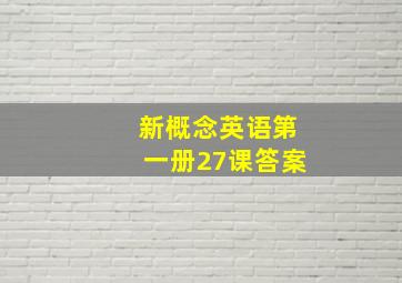 新概念英语第一册27课答案