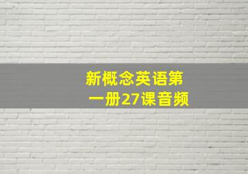 新概念英语第一册27课音频