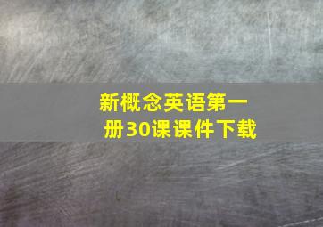 新概念英语第一册30课课件下载