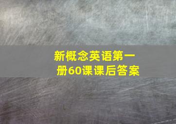 新概念英语第一册60课课后答案