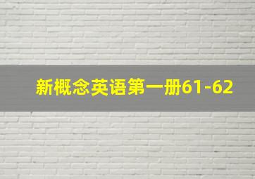 新概念英语第一册61-62