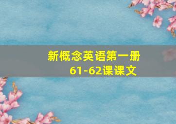 新概念英语第一册61-62课课文