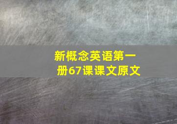 新概念英语第一册67课课文原文