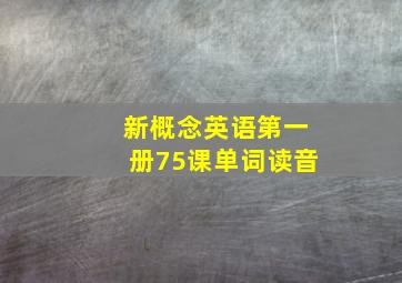 新概念英语第一册75课单词读音