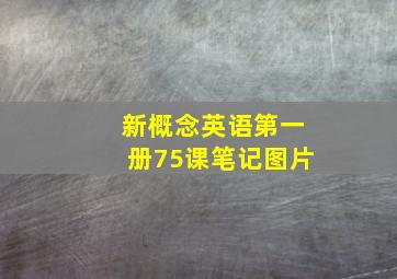 新概念英语第一册75课笔记图片