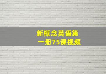 新概念英语第一册75课视频