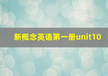 新概念英语第一册unit10