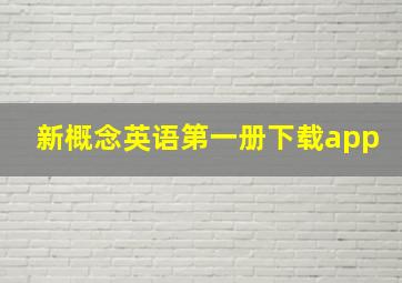 新概念英语第一册下载app