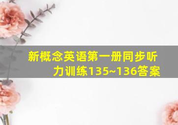 新概念英语第一册同步听力训练135~136答案