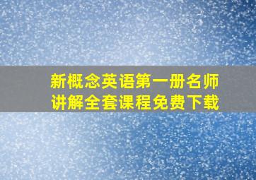 新概念英语第一册名师讲解全套课程免费下载