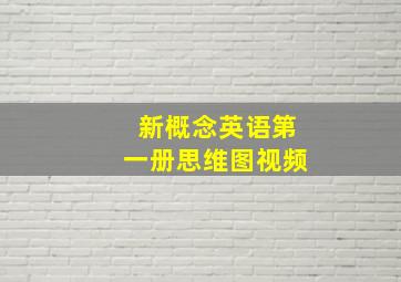 新概念英语第一册思维图视频