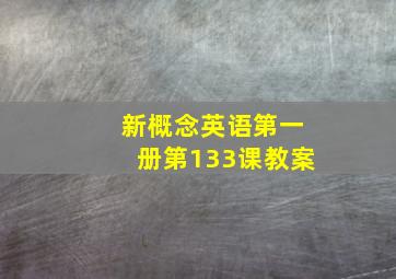 新概念英语第一册第133课教案