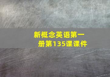 新概念英语第一册第135课课件