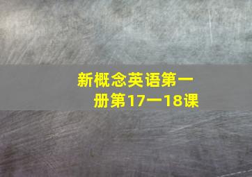 新概念英语第一册第17一18课